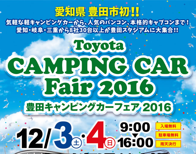 豊田キャンピングカーフェア2016